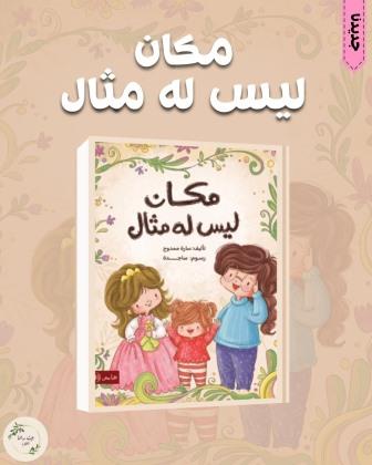 مكان ليس له مثال