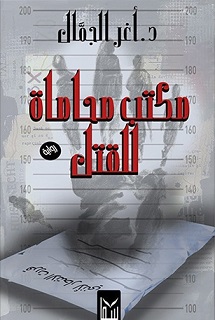 مكتب محاماة للقتل
