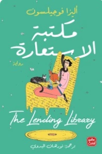 مكتبة الأستعارة