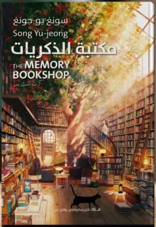 مكتبة الذكريات