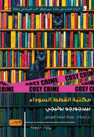 مكتبة القطط السوداء