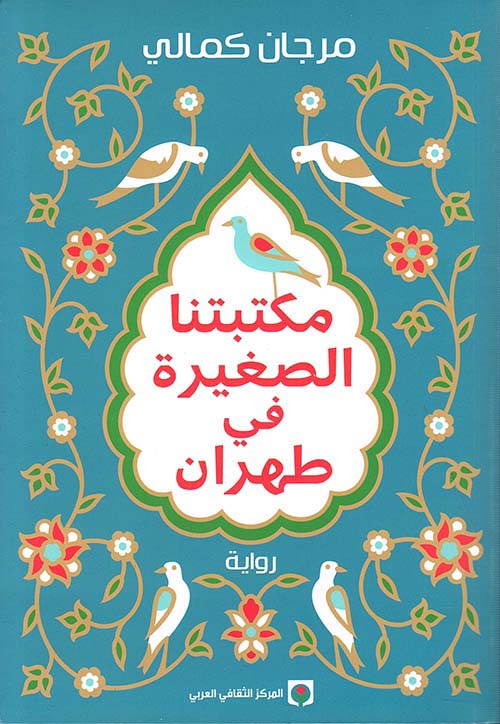 مكتبتنا الصغيرة فى طهران