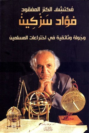 مكتشف الكنز المفقود فؤاد سركين - جولة وثائقية فى اختراعات المسلمين