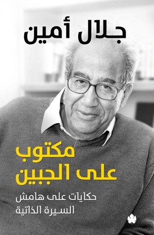 مكتوب على الجبين