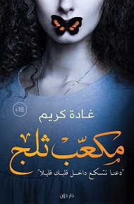 مكعب ثلج