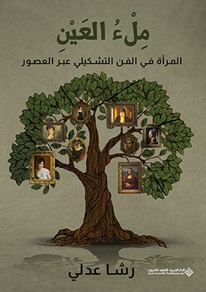 ملء العين