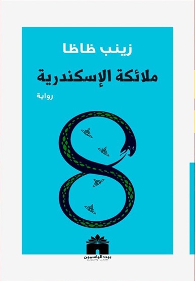ملائكة الاسكندرية