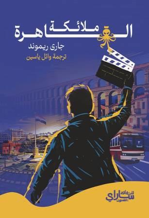 ملائكة القاهرة