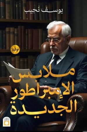 ملابس الإمبراطور الجديدة
