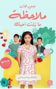 ملاحظة .. ما زلت أحبك