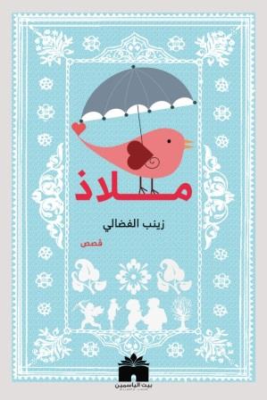 ملاذ