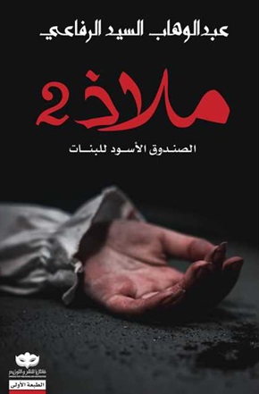 ملاذ ج2