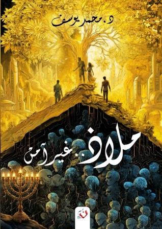 ملاذ غير آمن