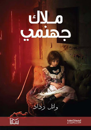 ملاك جهنمي