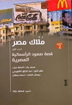 ملاك مصر 1 - قصة صعود الرأسمالية المصرية 
