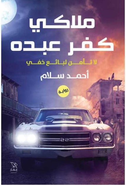 ملاكى كفر عبده