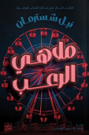 ملاهي الرعب