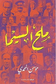 ملح السيما