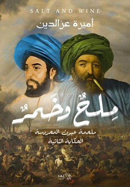 ملح و خمر