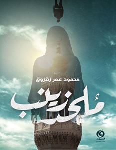 ملحد زينب