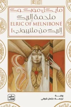 ملحمة إلريك 1 : إلريك من ملنيبوني 1/2