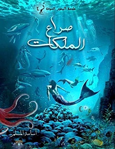 ملحمة البحور السبعة - لج 4 - صراع الملكات