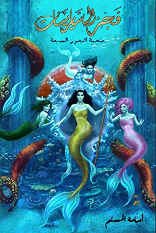 ملحمة البحور السبعة - لج 5 - فجر السايرينات