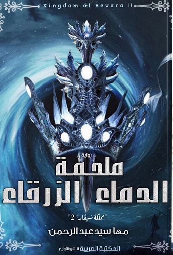 ملحمة الدماء الزرقاء