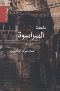 ملحمة السراسوة 1 - الخروج
