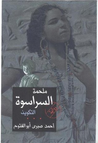 ملحمة السراسوة 2 - التكوين