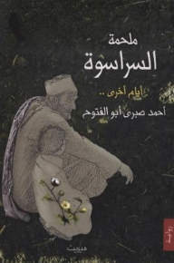 ملحمة السراسوة 3 - أيام أخرى