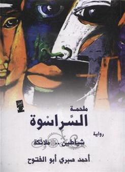 ملحمة السراسوة (4) شياطين وملائكة
