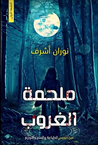 ملحمة الغروب