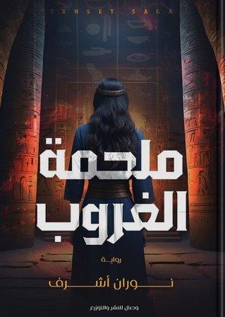 ملحمة الغروب