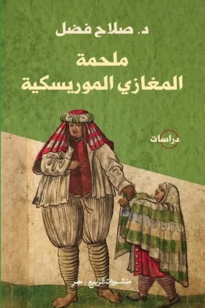 ملحمة المغازي الموريسكية