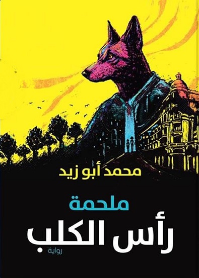 ملحمة رأس الكلب