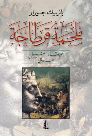 ملحمة قرطاجة