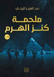 ملحمة كنز الهرم