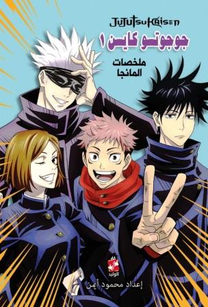 ملخص المانجا  : جوجوتسو كايسو1