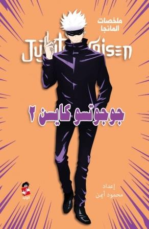 ملخص المانجا  : جوجوتسو كايسو2