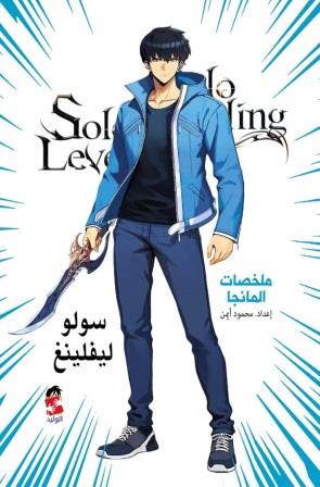 ملخص المانجا : سولو ليفيلينغ3