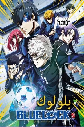 ملخصات المانجا  : بلو لوك1