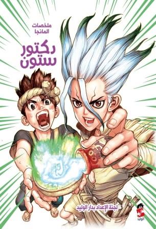 ملخصات المانجا  : دكتور ستون