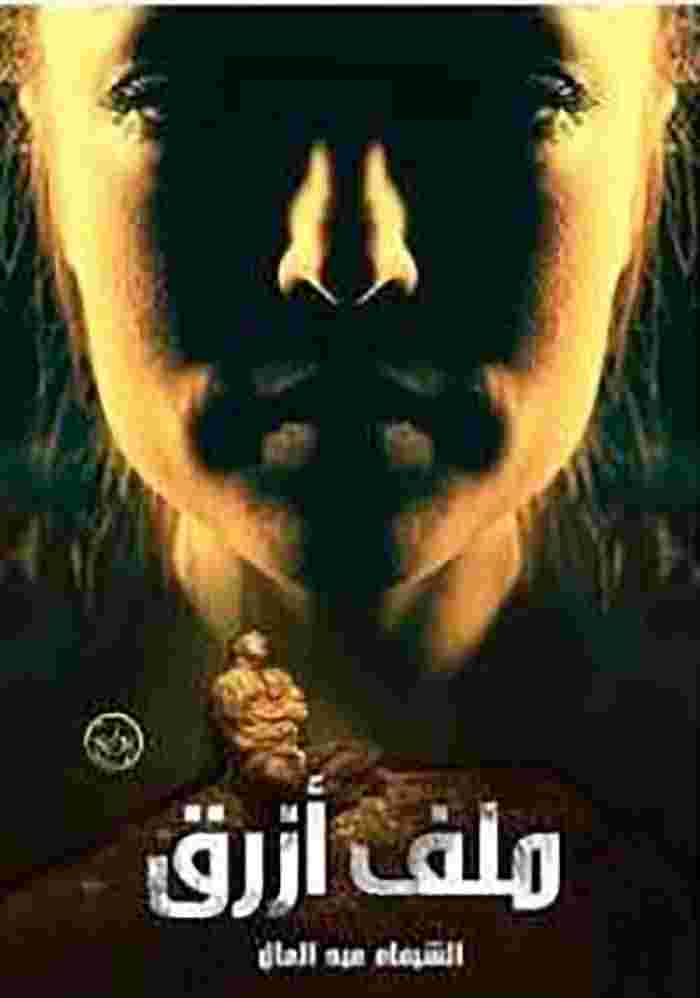 ملف ازرق