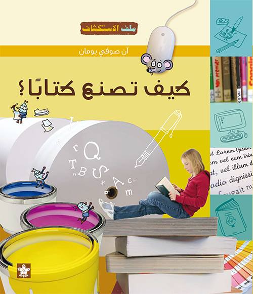 ملف الاستكشاف -  كيف تصنع كتابا ؟