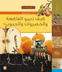 ملف الاستكشاف -  كيف تنمو الفاكهة و الخضراوات و الحبوب ؟