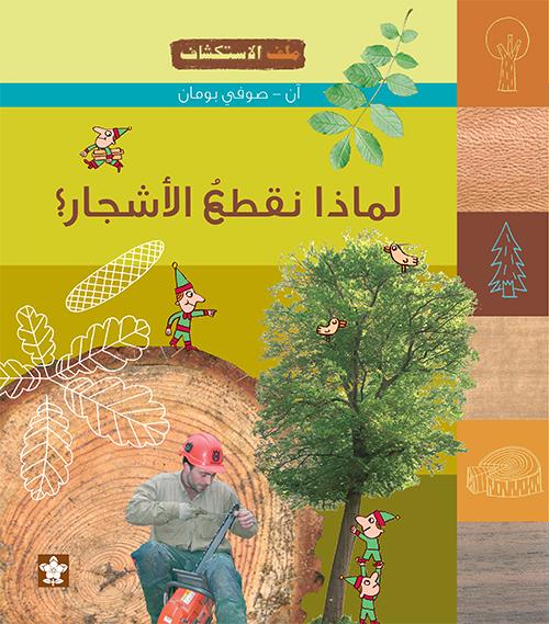 ملف الاستكشاف -  لماذا نقطع الاشجار ؟