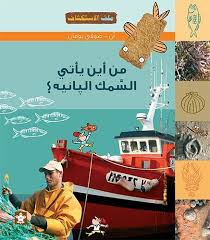 ملف الاستكشاف -  من اين ياتي السمك البانيه ؟