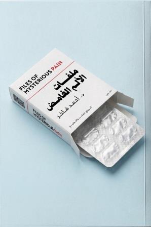 ملفات الألم الغامض