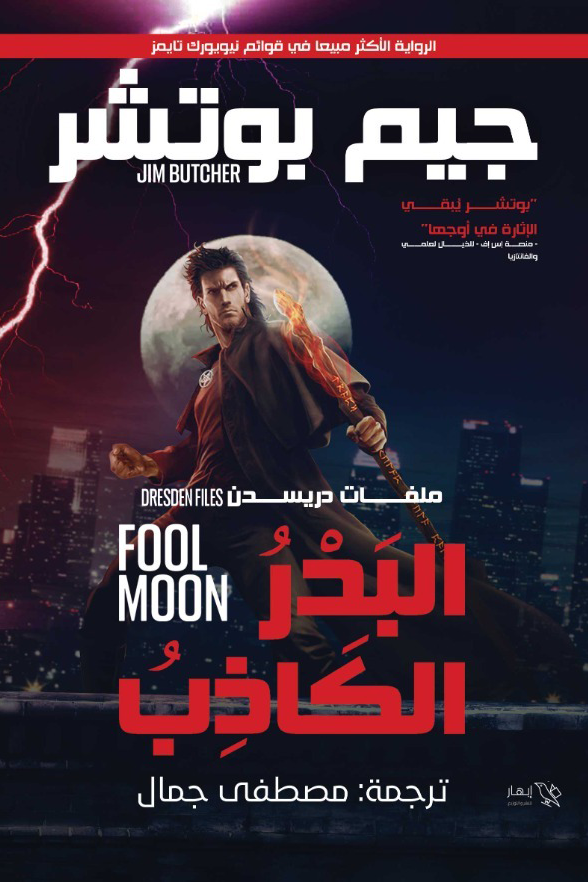 ملفات دريسدن - البدر الكاذب